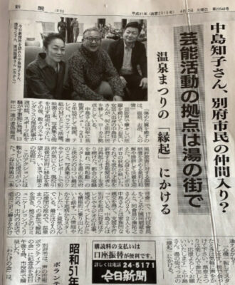 中島知子、大分県別府市での新聞
