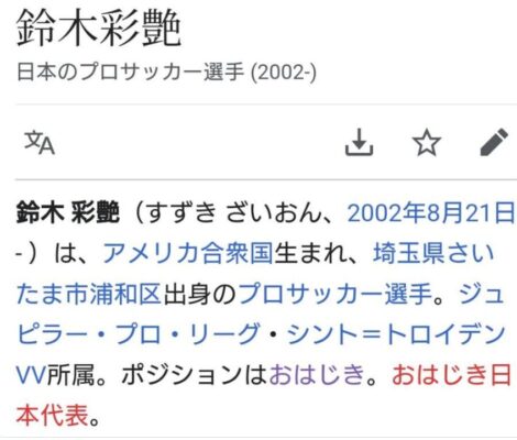 ウィキペディアが荒らされる鈴木ザイオン選手